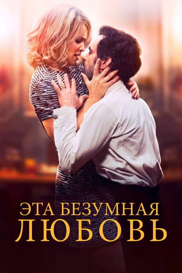 Эта безумная любовь - постер фильма